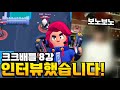 [브롤스타즈 총상금 4500만원 대회] 크크배틀 8강 인터뷰 해봤습니다