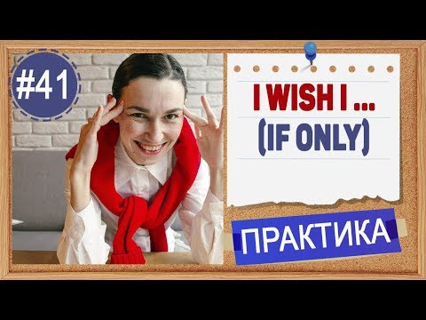 Практика 41 I wish - все варианты. Условные предложения в английском с wish