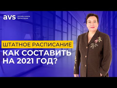 Как составить штатное расписание на 2021 год?