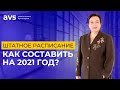 Как составить штатное расписание на 2021 год?