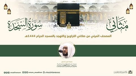 (سورة السجدة) مثاني المصحف الصوتي والمرئي من صلاتي التراويح والتهجد بالمسجد الحرام لعام 1444هـ.