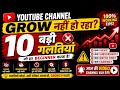 YouTube Channel Grow Nahi Ho Raha? 10 Badi Galtiyan Jo Har Beginner Karta Hai