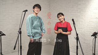 川崎鷹也×miwa/「愛の歌」