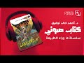 كتب صوتية مسموعة رواية أسطورة أسطورتها أحمد خالد توفيق ما وراء الطبيعه روايات رعب كتب صوتية مسموعة رواية أسطورة أسطورتها أحمد خالد توفيق ما وراء الطبيعه روايات رعب