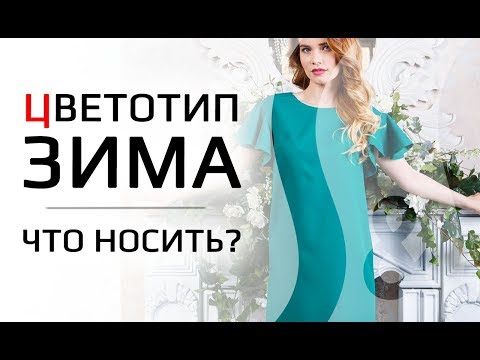 ЦВЕТОТИП ЗИМА | Какие цвета носить