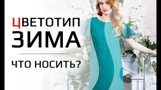 видео Цветотип зима, макияж и палитра цветов