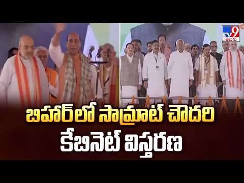 Bihar Cabinet Expansion : బిహార్ లో సామ్రాట్ చౌదరి కేబినెట్ విస్తరణ - TV9 - TV9