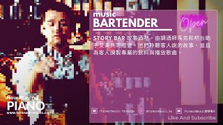 【Story Bar】開張啦🎊 讓每週一的music bartender邊調酒邊說故事給你聽 EP1.序曲 - 范逸臣【Piano】