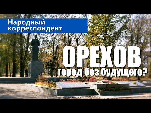 ОРЕХОВ: город без будущего? / Запорожская область / Народный корреспондент