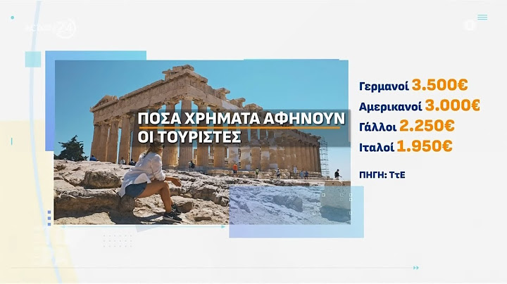 Πόσα ξοδεύουν οι ξένοι τουρίστες για διακοπές στην Ελλάδα - Πρώτοι οι Γερμανοί | ACTION 24