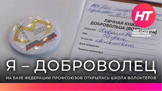 На базе Новгородской Федерации профсоюзов открылась школа волонтеров «Я - доброволец»