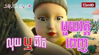 SQUID GAME - លុយ ឫ​ ជីវិត​ | [មួយវគ្គពេញ] I EP 01 - EP 09 | Pik Movie សម្រាយរឿង