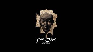 Download Lagu بُليت بقاسي | BAVLY REMIX MP3 Download Lagu بُليت بقاسي | BAVLY REMIX MP3