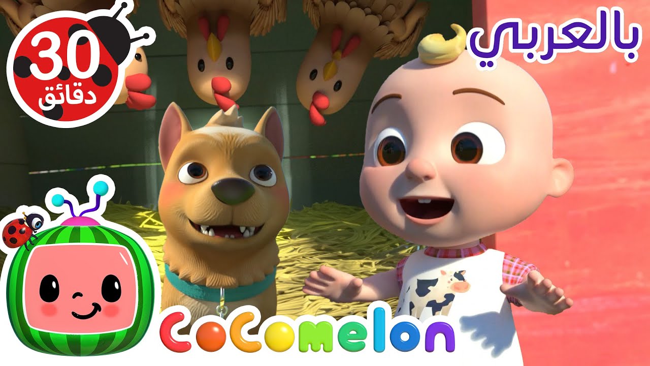 جي جي يزور جدّه في المزرعة 🐄🌾 | كوكو ميلون بالعربي | أغاني أطفال ورسوم متحركة