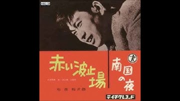 赤い波止場（予告用）石原裕次郎