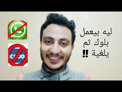 ليه بيعمل بلوك ويرجع يلغية تاني اسلام سمير