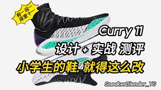 Curry11 库里11代 深度实战+设计测评 | 小学生的鞋, 就得这么改 | Sneaker Blender