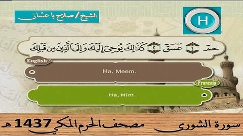 سورة الشورى 1437 هـ للشيخ صلاح با عثمان