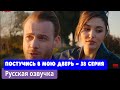 ТЫ ПОСТУЧИСЬ В МОЮ ДВЕРЬ 38 серия русская озвучка (Фрагмент 1)