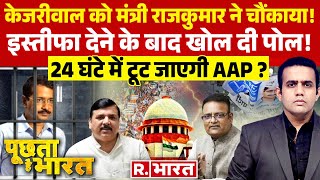Poochta Hai Bharat: Tihar में Arvind Kejriwal, AAP में बढ़ा बवाल? | Raaj Kumar Anand Resigned