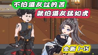 全新 1~15 |《不怕道友过的苦,就怕道友猛如虎》无数大能内定的未来正道翘楚,却在遇见一个老六师尊后走上了画风越发奇怪的不归路。 #沙雕动画 #豪仔沙雕漫