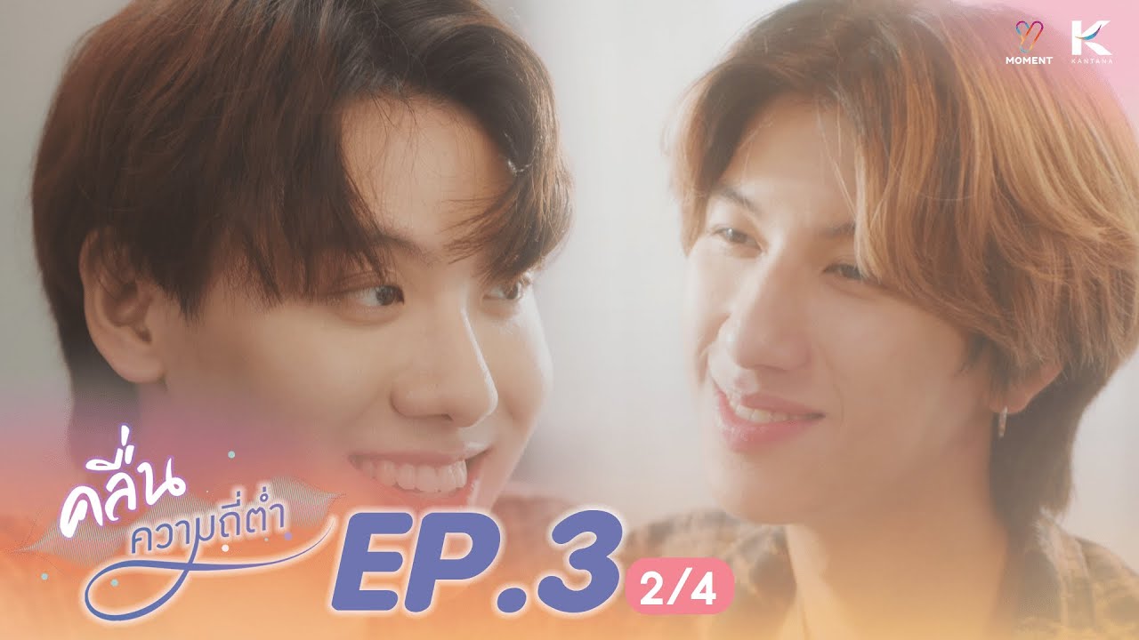 คลื่นความถี่ต่ำ Low Frequency l EP.3 (2/4) (ENG SUB)