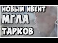 Тарков Мгла вайпа  - Туман на всех картах  | Escape From Tarkov