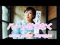 【ハートせつなく】原由子 cover🎤kayoppe