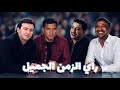   راي الزمن الجميل             