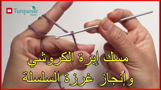 غرز الكروشي للمبتدئات الدرس 01: طريقة مسك إبرة الكروشي و الخيط  إنجاز غرزة السلسلة@TurquoiseAgadir