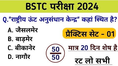 Bstc परीक्षा 2024 l Bstc online class 2024 l Bstc gk practice set 01 l Bstc mock test 2024 l