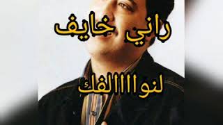 روائع شاب حسني :راني خايف لنوالفك