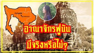อาณาจักรฟูนันมีจริงหรือไม่ ในประวัติศาสตร์ไทย? l ประวัติศาสตร์ไทย ep.2