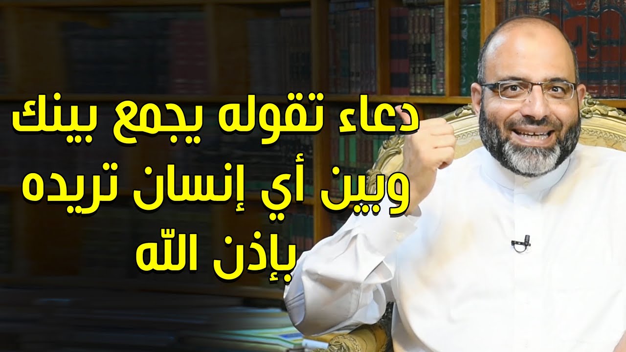 دعاء تقوله يجمع بينك وبين أي إنسان تريده بإذن الله | د.شهاب الدين أبو زهو