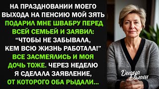 Зять подарил мне швабру, заявив: "Чтобы не забывала, кем всю жизнь работала!" Тогда я...