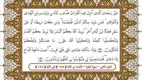 سورة البقرة من الأية 185- 186 بصوت الشيخ على جابر