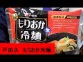 戸田久の「もりおか冷麺」