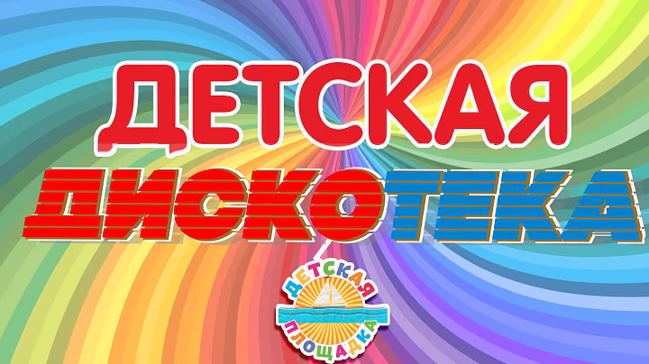 ДЕТСКАЯ ДИСКОТЕКА  🎧 ВЕСЕЛЫЕ ДЕТСКИЕ ПЕСЕНКИ 🎧 2025  🎧 1 🎧  0+