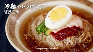 市販冷麺のトッピングはこれだけで十分! :: これだけ有ったらお店の味になります！冷麺大根､ヤンニョムタレの作り方