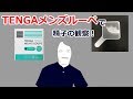 ＃２３　TENGAメンズルーペで精子観察：リベンジ