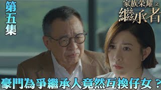 家族榮耀之繼承者｜豪門為爭繼承人竟然互換仔女？｜佘詩曼｜林峯｜羅子溢｜羅嘉良｜許紹雄｜TVBUSA