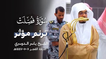 " وقالوا لجُلودِهم لِمَ شَهدتم علَينا " تلاوة خاشعة لفواتح سورة فصلت للشيخ ياسر الدوسري ~ 8-5-1447هـ