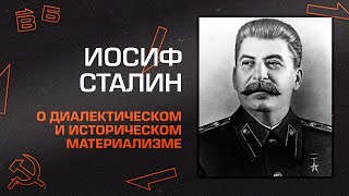 И.В. Сталин “О диалектическом и историческом материализме\