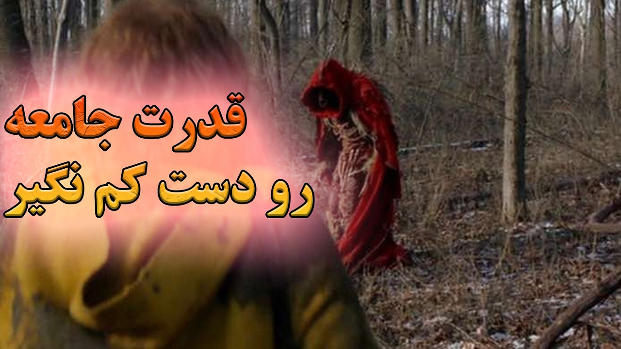 مراقب هیولاهای قرمز رنگ جنگل باش