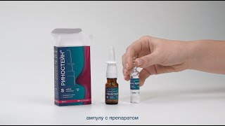 Риностейн - уникальный препарат для лечения насморка и синусита.