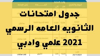 جدول امتحانات الثانويه العامه الرسمي 2021 علمي وادبي