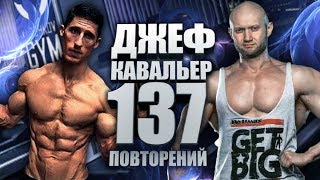 Бред от Джефа Кавальера - подход для дельт из 123 повторений! Бред от Джефа Кавальера - подход для дельт из 123 повторений!