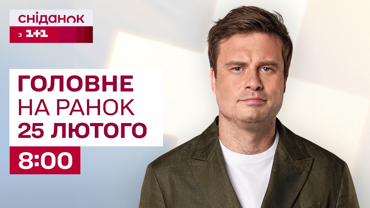 ⚡Головне на ранок 25 лютого: 90 млрд від ЄС, загибель дитини на Львівщині, суд за Starlink для РФ