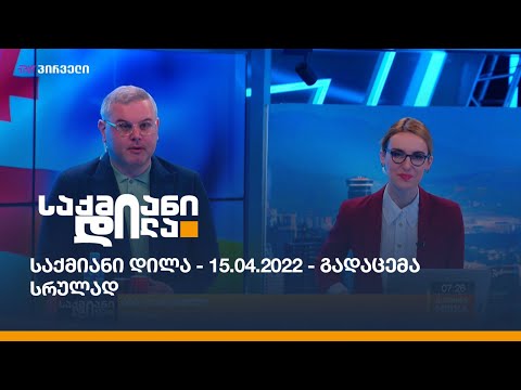 საქმიანი დილა - 15.04.2022 - გადაცემა სრულად