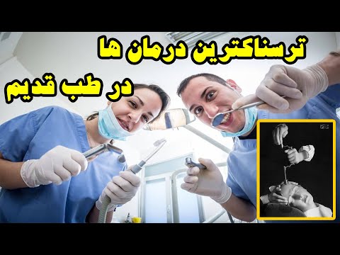 ترسناک ترین درمان ها در طب قدیم رسما بیمارها رو شکنجه میدادن